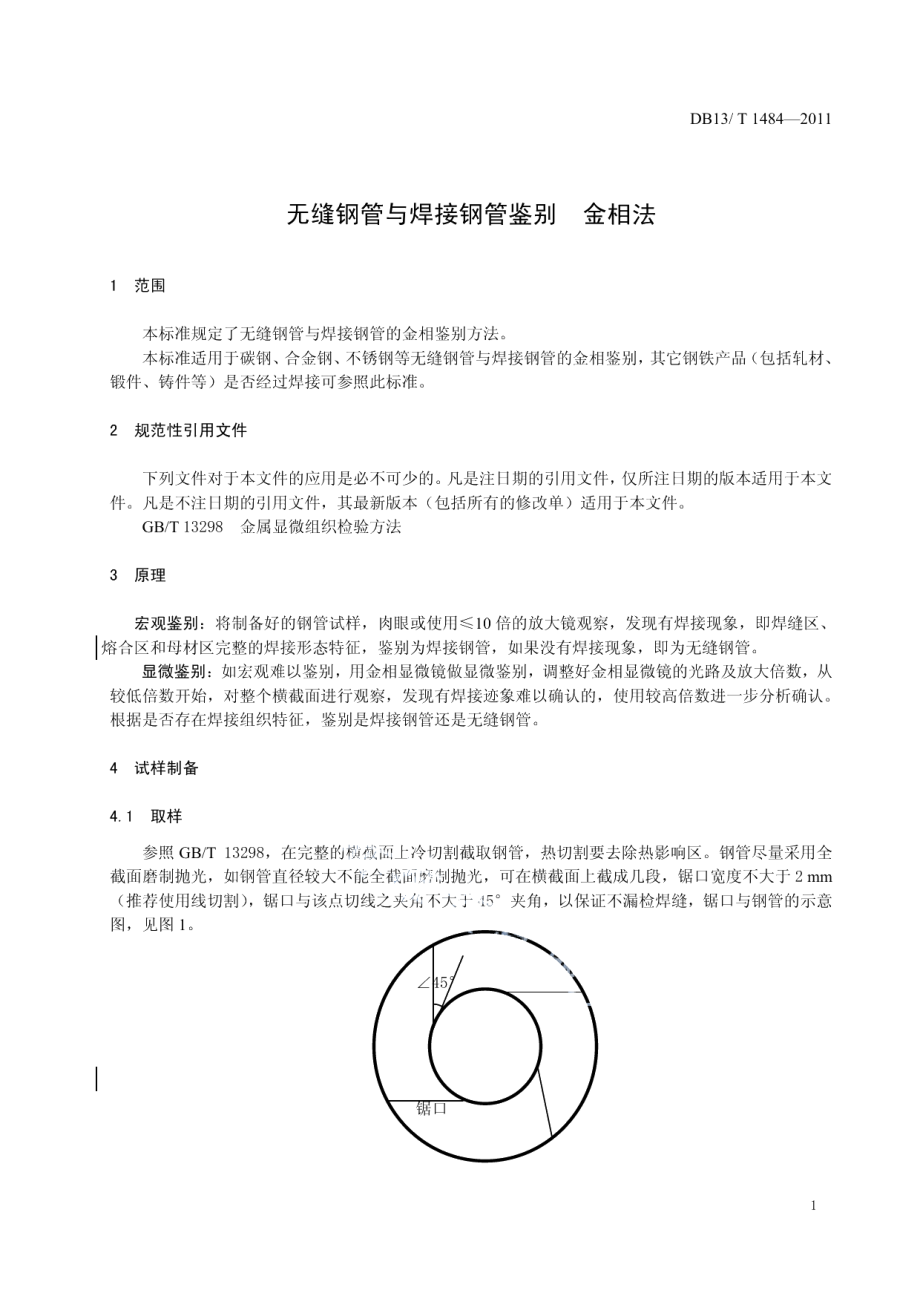 DB13T 1484-2011 无缝钢管与焊接钢管鉴别 金相法.pdf_第3页