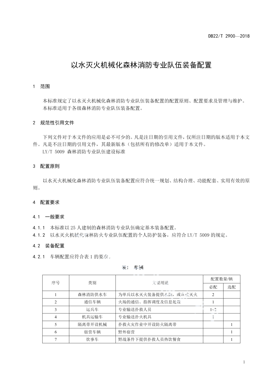 DB22T 2900-2018 以水灭火机械化森林消防专业队伍装备配置.pdf_第3页