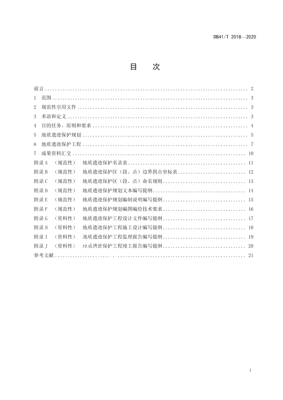 DB41T 2018-2020 地质遗迹保护技术规范.pdf_第2页