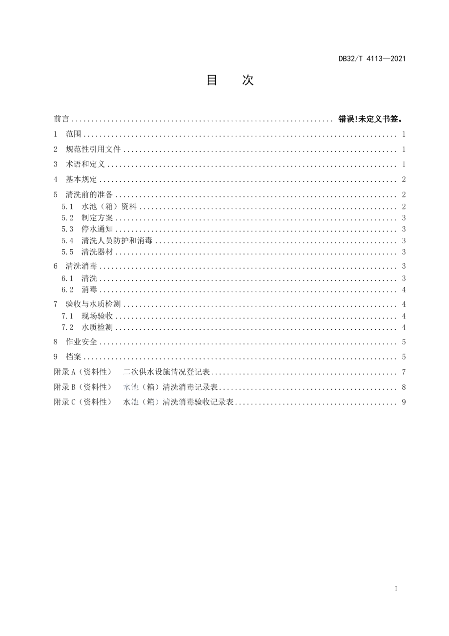 二次供水水池（箱）人工清洗消毒操作规程 DB32T 4113-2021.pdf_第2页