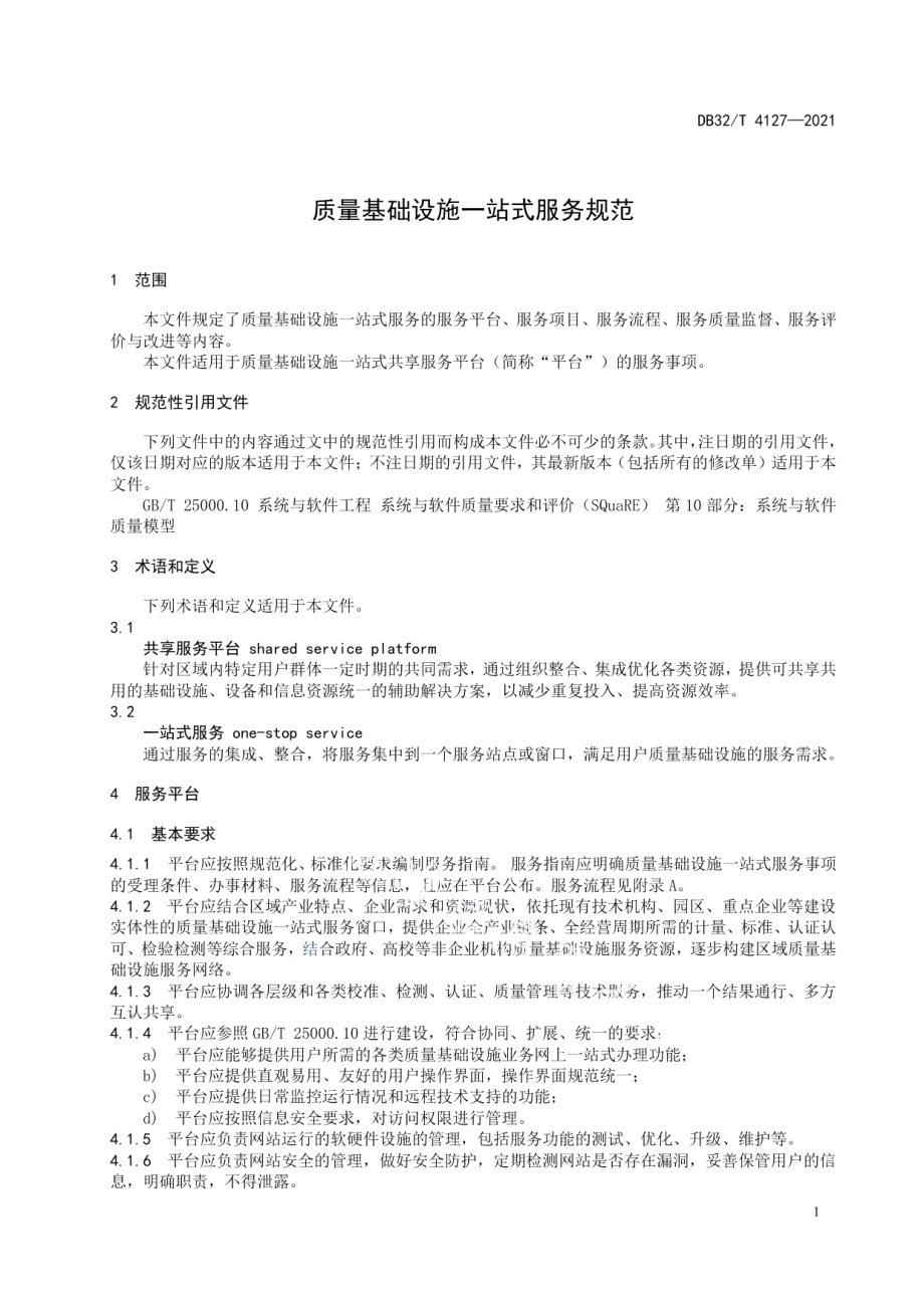 DB32T 4127-2021 质量基础设施一站式服务规范.pdf_第3页