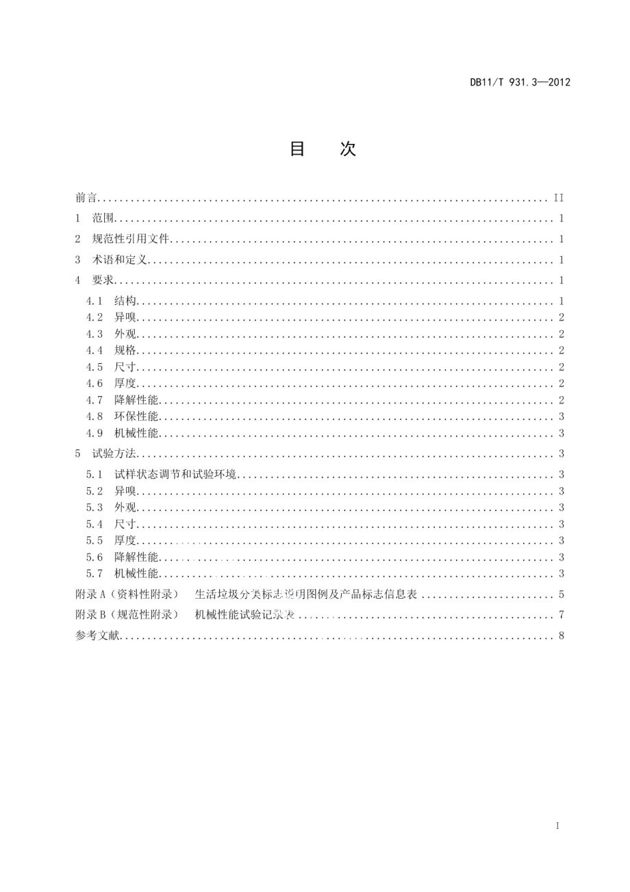 DB11T 931.3-2012 户用分类垃圾桶（袋）技术规范 第3部分：垃圾袋.pdf_第2页