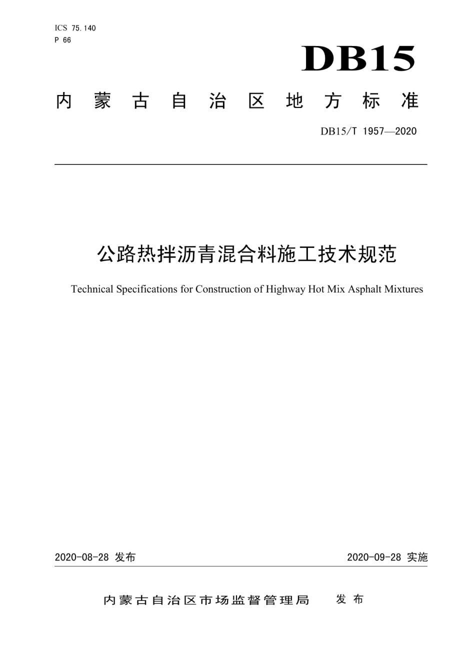 DB15T 1957—2020 公路热拌沥青混合料施工技术规范.pdf_第1页