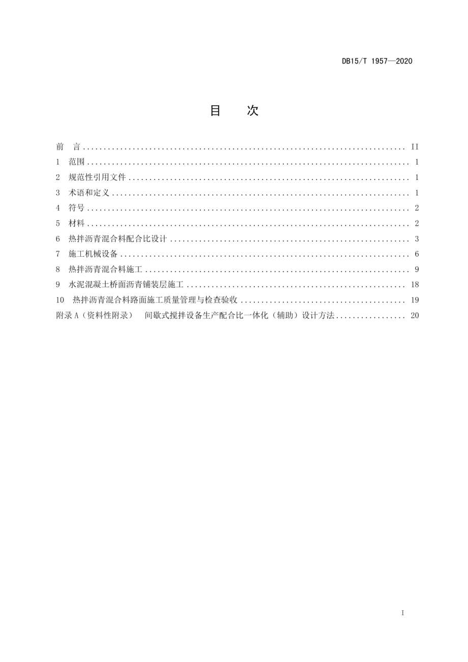 DB15T 1957—2020 公路热拌沥青混合料施工技术规范.pdf_第2页