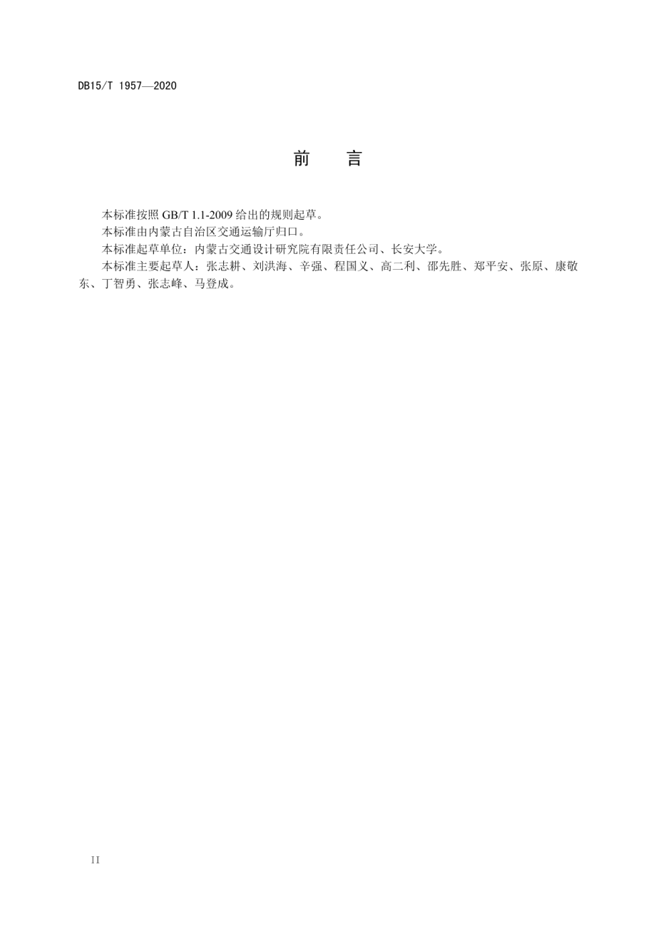 DB15T 1957—2020 公路热拌沥青混合料施工技术规范.pdf_第3页