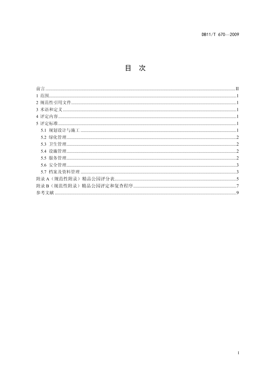 DB11T 670-2009 精品公园评定标准.pdf_第2页