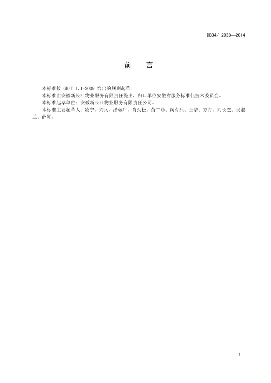 物业管理相关活动的通用词汇 DB34T 2038-2014.pdf_第2页