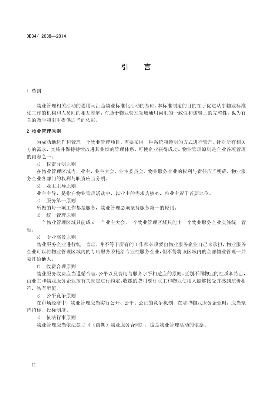 物业管理相关活动的通用词汇 DB34T 2038-2014.pdf_第3页