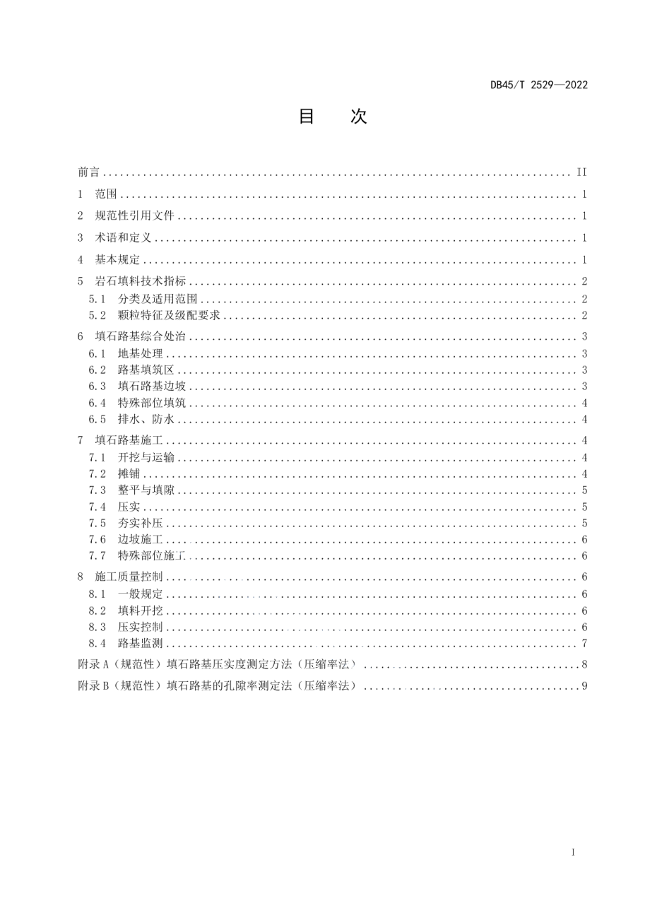 公路填石路基技术规范 DB45T 2529-2022.pdf_第2页