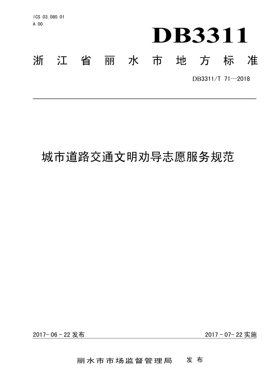 城市道路交通文明劝导志愿服务规范 DB3311T 71─2017.pdf_第1页