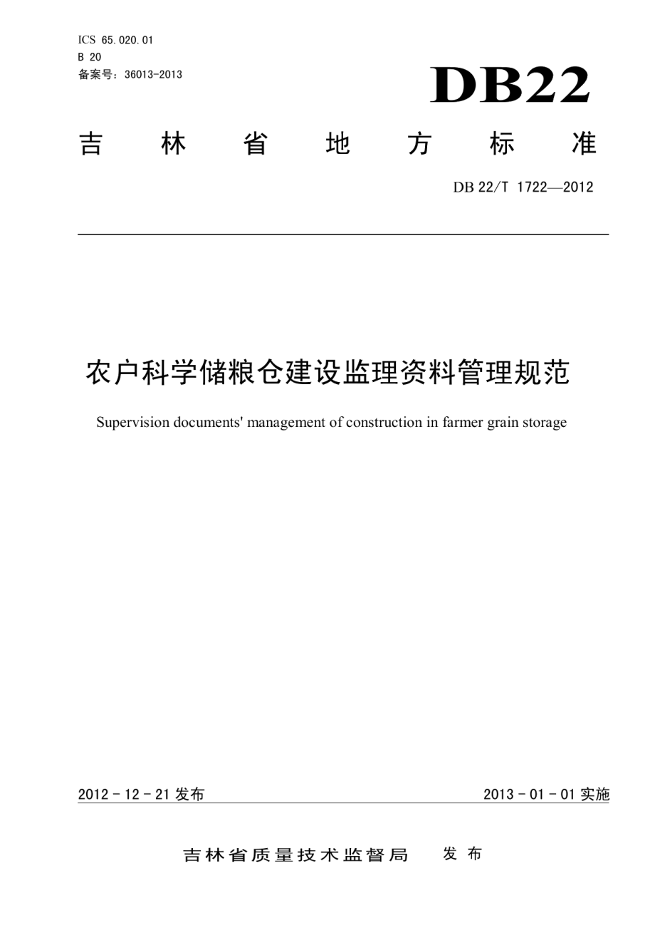 农户科学储粮仓建设监理资料管理规范 DB22T 1722-2012.pdf_第1页