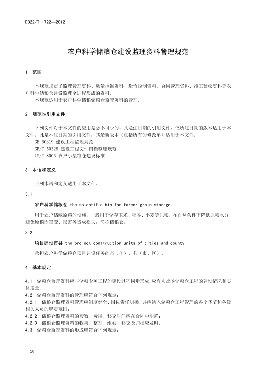 农户科学储粮仓建设监理资料管理规范 DB22T 1722-2012.pdf_第3页