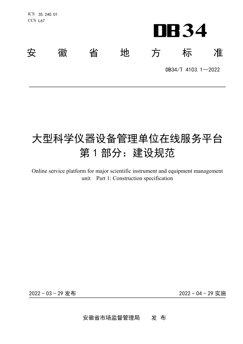 大型科学仪器设备管理单位在线服务平台 第1部分：建设规范 DB34T 4103.1-2022.pdf_第1页