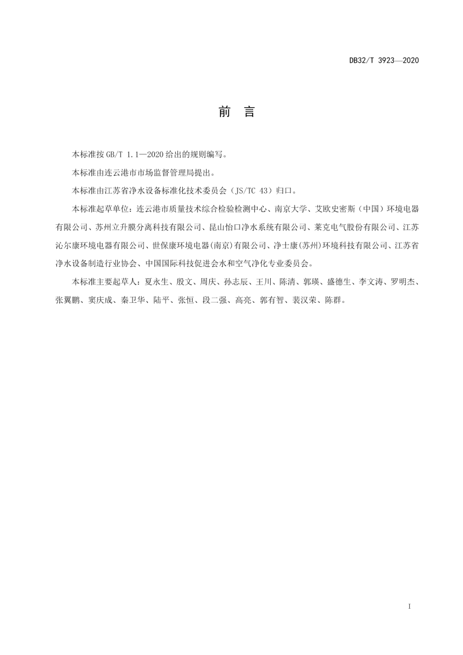 DB32T 3923-2020 饮用水处理装置远程监控技术要求和服务规范.pdf_第2页