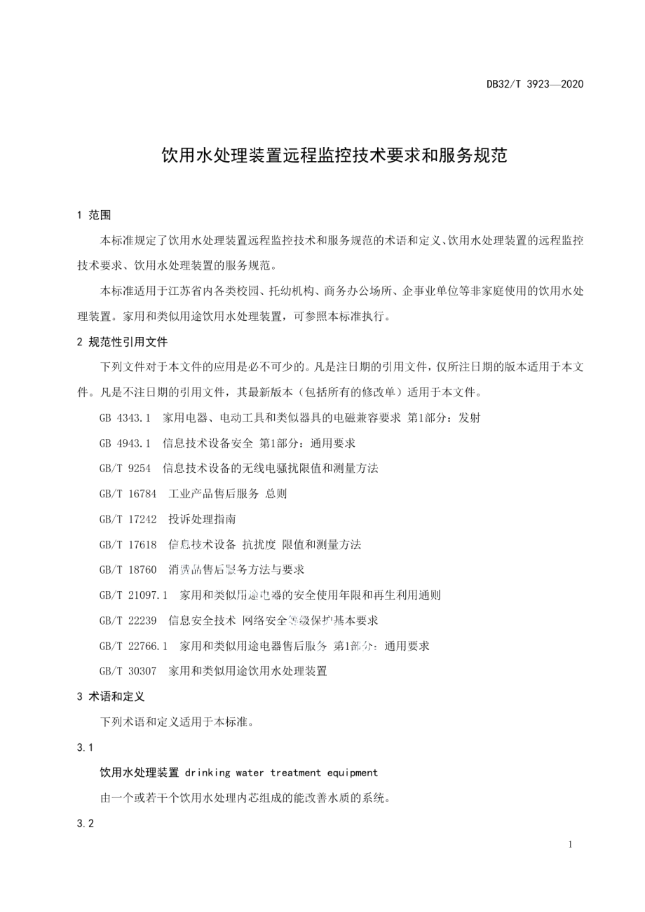 DB32T 3923-2020 饮用水处理装置远程监控技术要求和服务规范.pdf_第3页