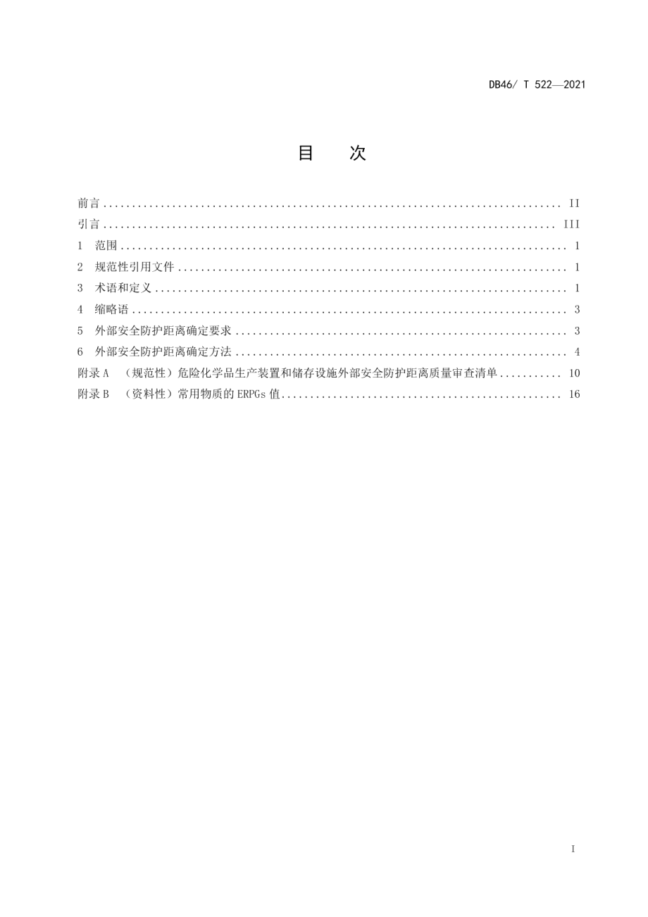 危险化学品化工园区（集中区）和危险化学品生产装置及储存设施外部安全防护距离确定方法 DB46T 522-2021.pdf_第2页