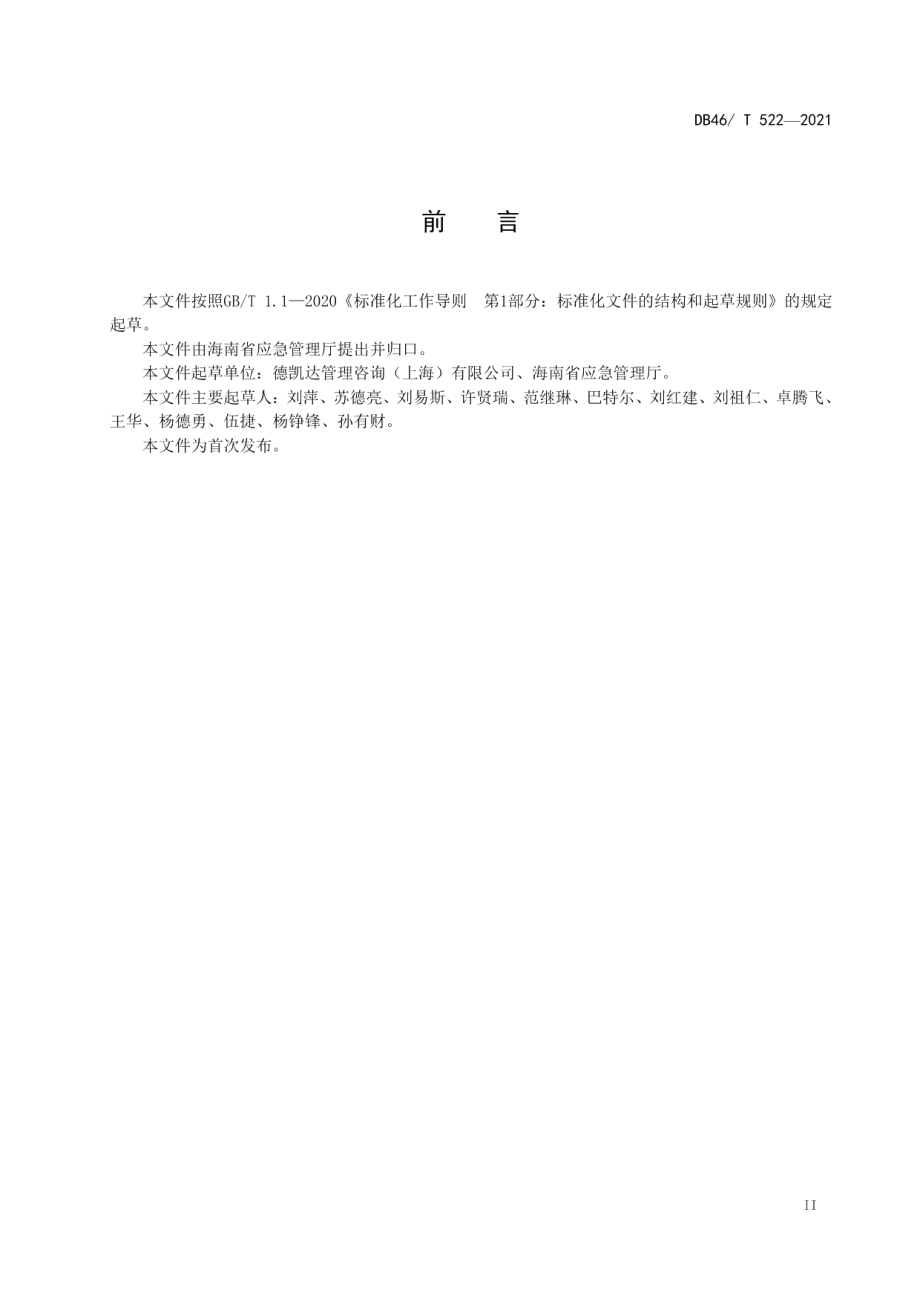 危险化学品化工园区（集中区）和危险化学品生产装置及储存设施外部安全防护距离确定方法 DB46T 522-2021.pdf_第3页