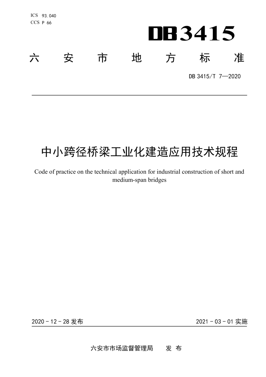 中小跨径桥梁工业化建造应用技术规程 DB3415T 7-2020.pdf_第1页