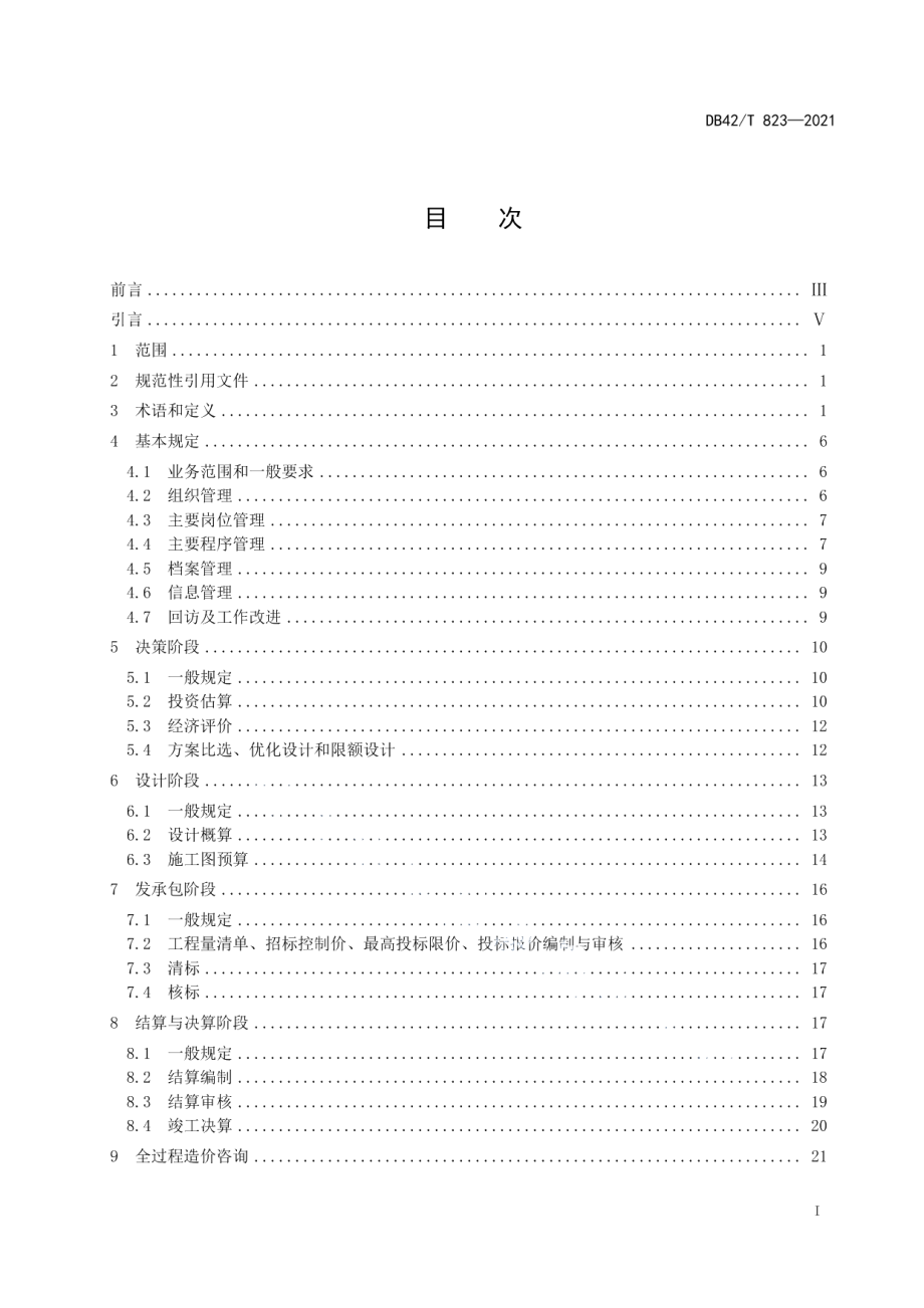 建设工程造价咨询质量控制规范 DB42T 823-2021.pdf_第2页