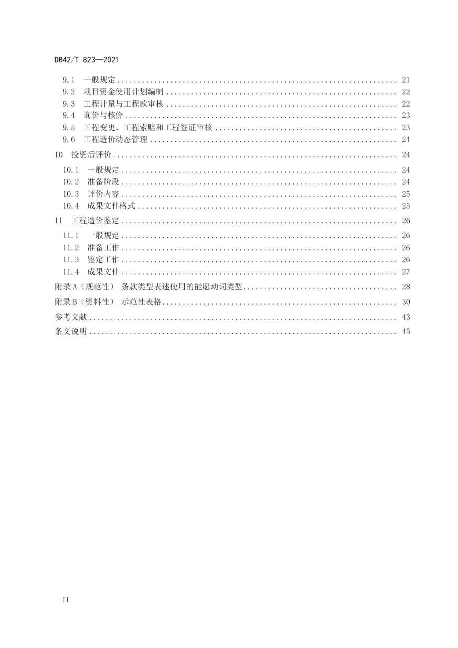 建设工程造价咨询质量控制规范 DB42T 823-2021.pdf_第3页