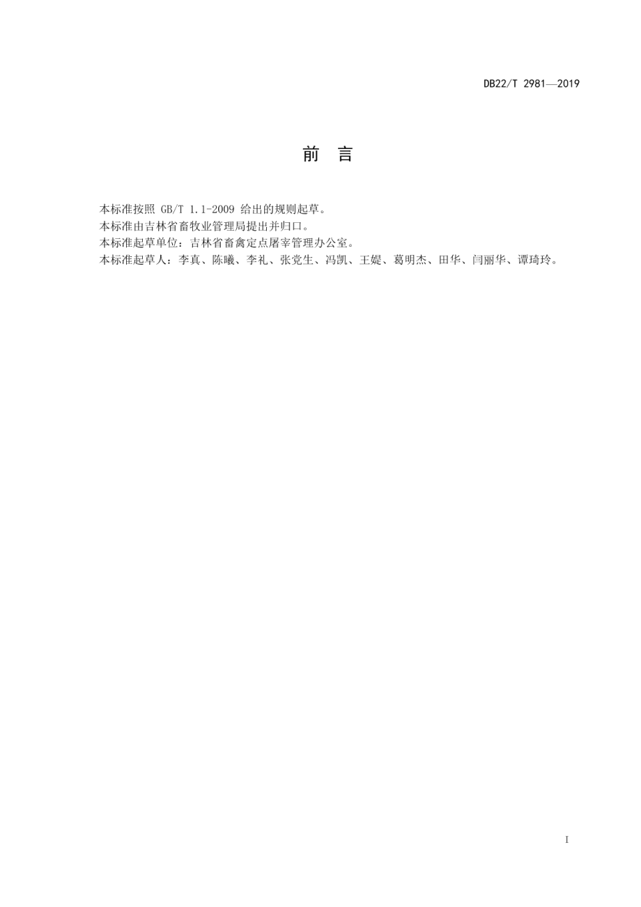 小型屠宰厂点建设规范 DB22T 2981-2019.pdf_第2页