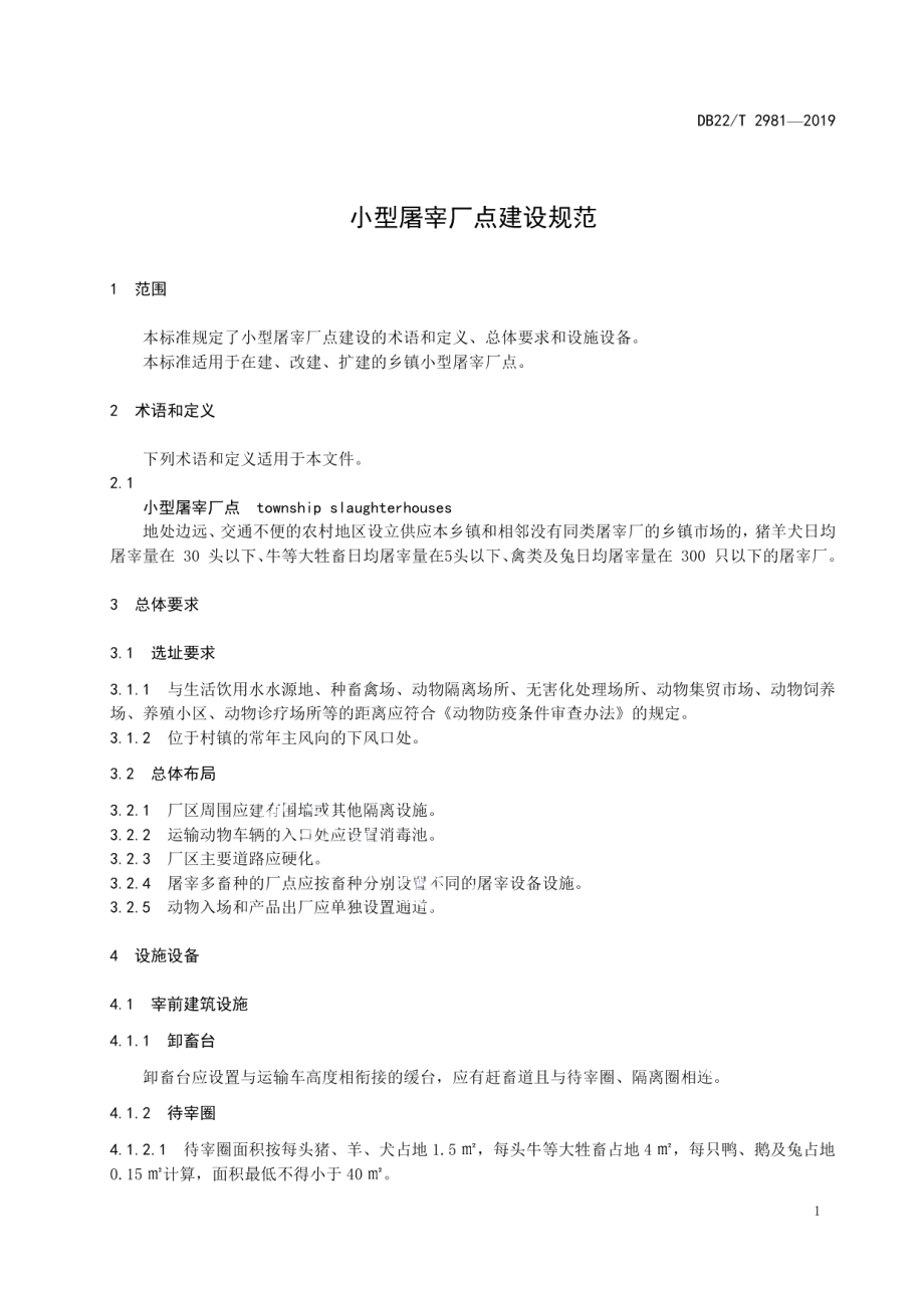 小型屠宰厂点建设规范 DB22T 2981-2019.pdf_第3页