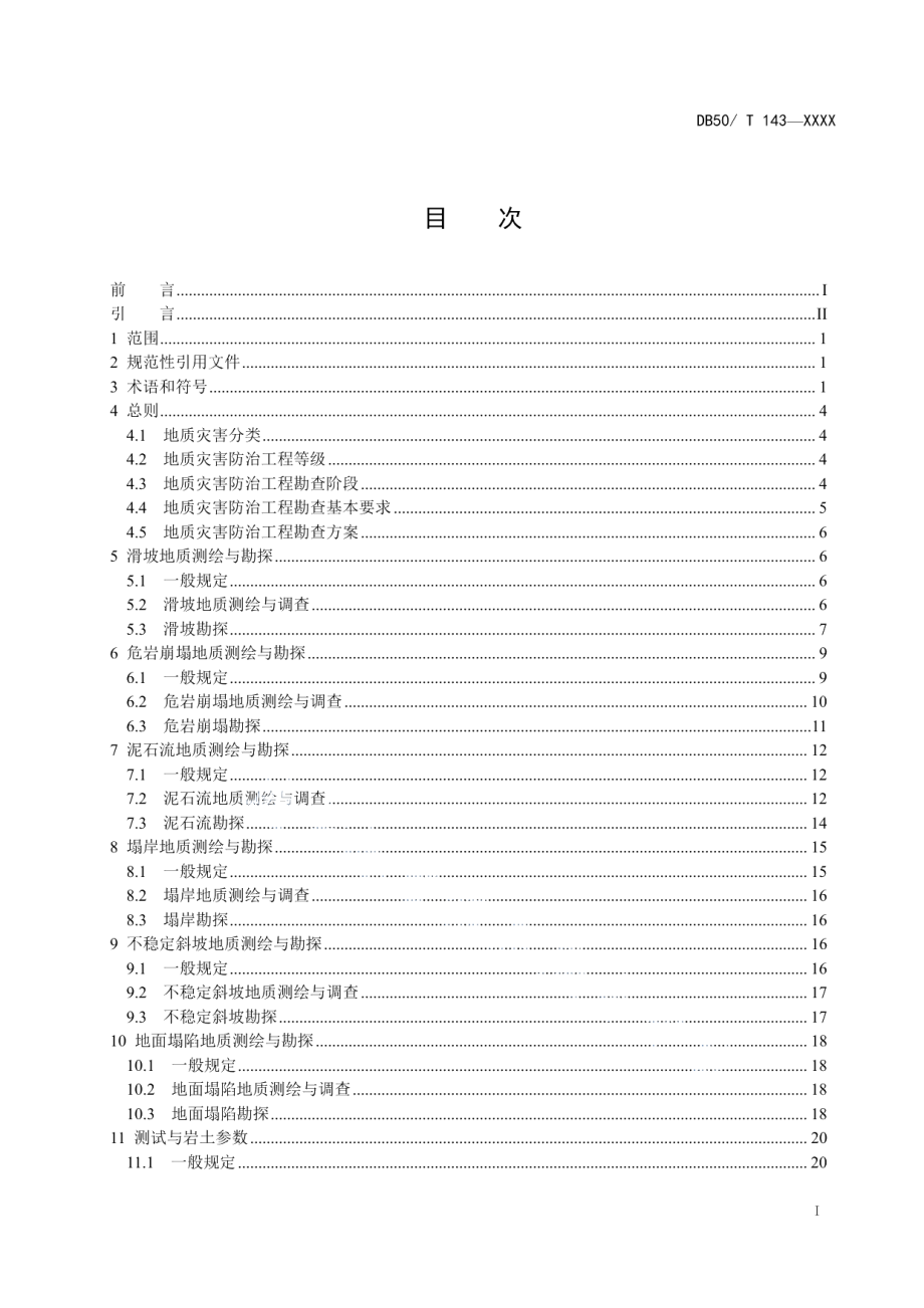 地质灾害防治工程勘查规范 DB50T 143-2018.pdf_第2页