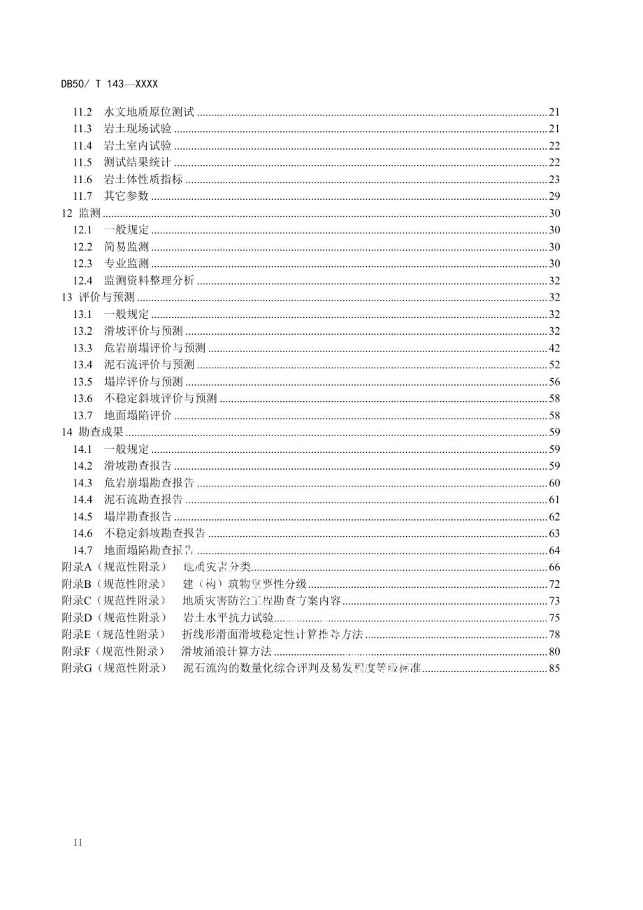 地质灾害防治工程勘查规范 DB50T 143-2018.pdf_第3页