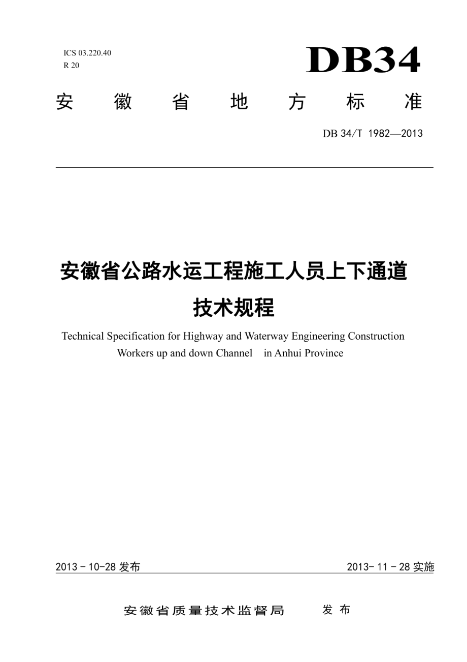 安徽省公路水运工程施工人员上下通道技术规程 DB34T 1982-2013.pdf_第1页