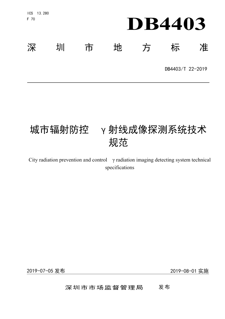 城市辐射防控γ射线成像探测系统技术规范 DB4403T 22-2019.pdf_第1页