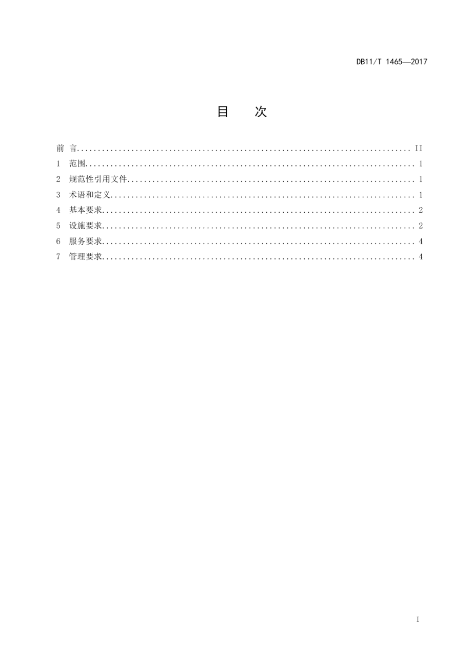 旅游特色小镇设施与服务规范 DB11T 1465-2017.pdf_第2页