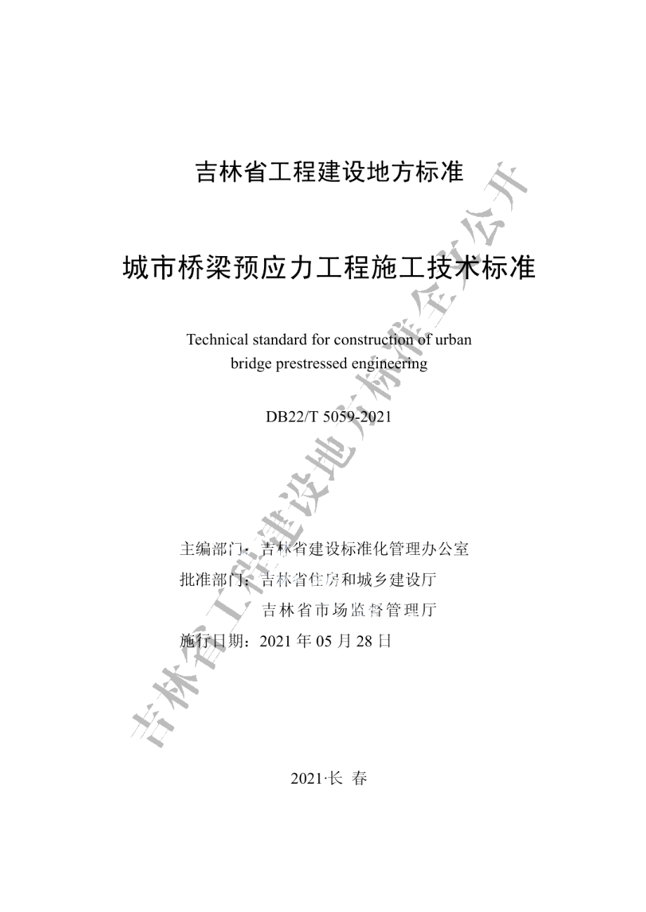 城市桥梁预应力工程施工技术标准 DB22T 5059-2021.pdf_第1页