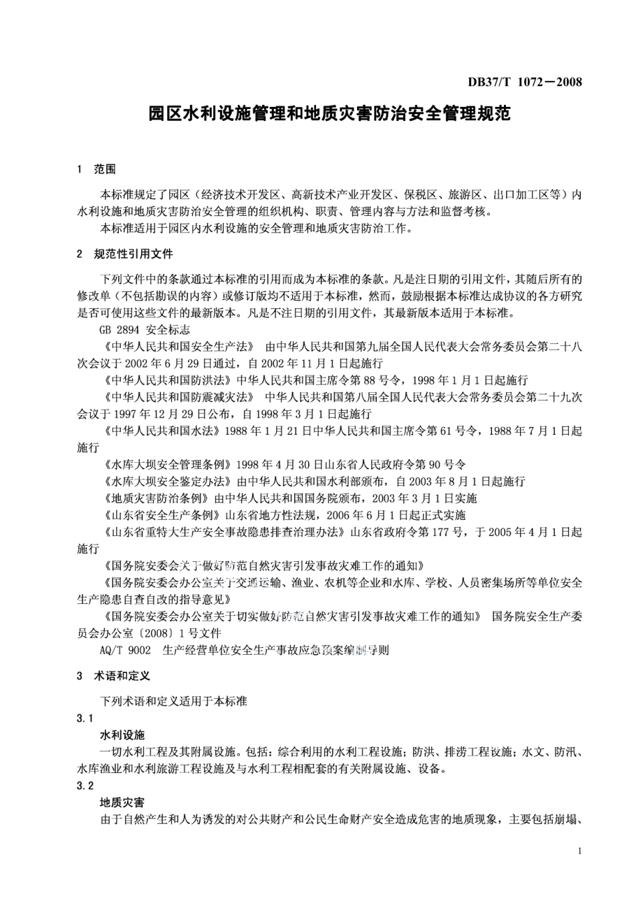 园区水利设施管理和地质灾害防治安全管理规范 DB37T 1072-2008.pdf_第3页