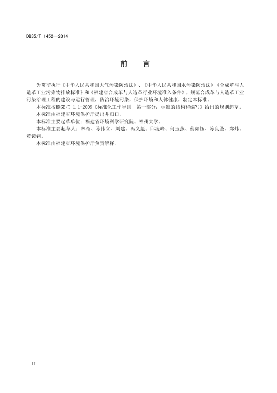 合成革与人造革工业污染治理工程技术规范 DB35T 1452-2014.pdf_第3页