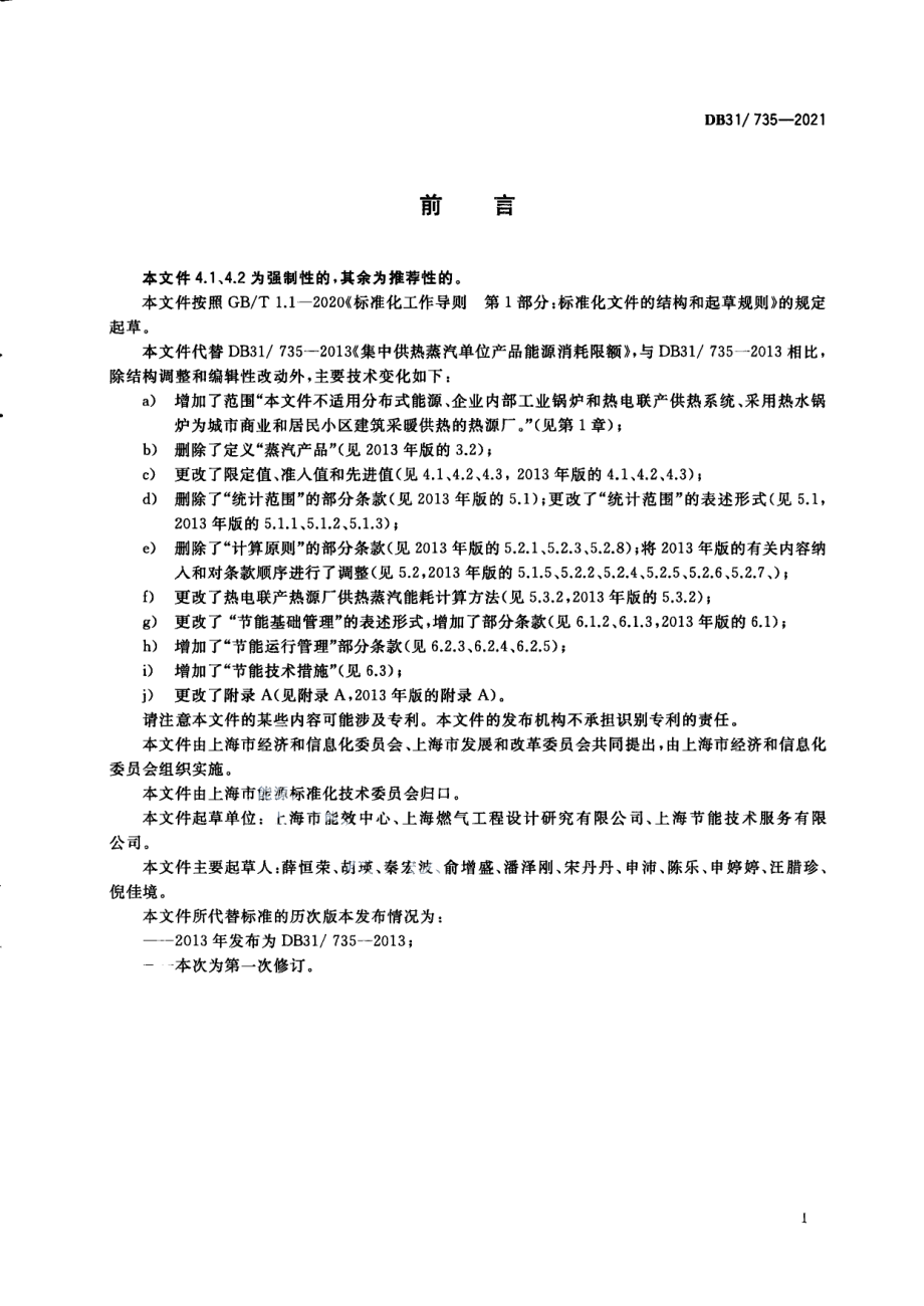 DB31T 735-2021 集中供热单位产品能源消耗限额.pdf_第3页