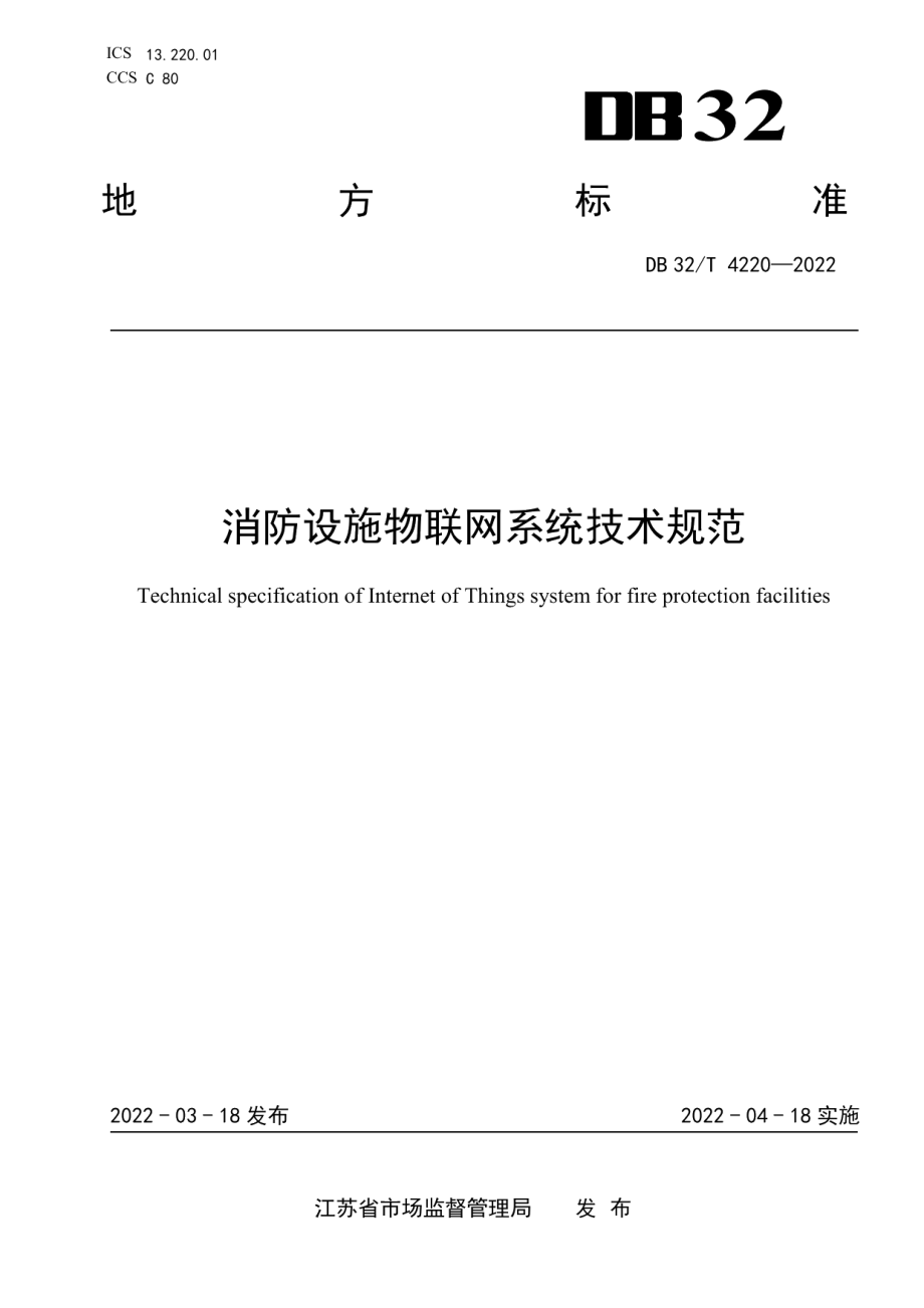 DB32T 4220-2022 消防设施物联网系统技术规范.pdf_第1页