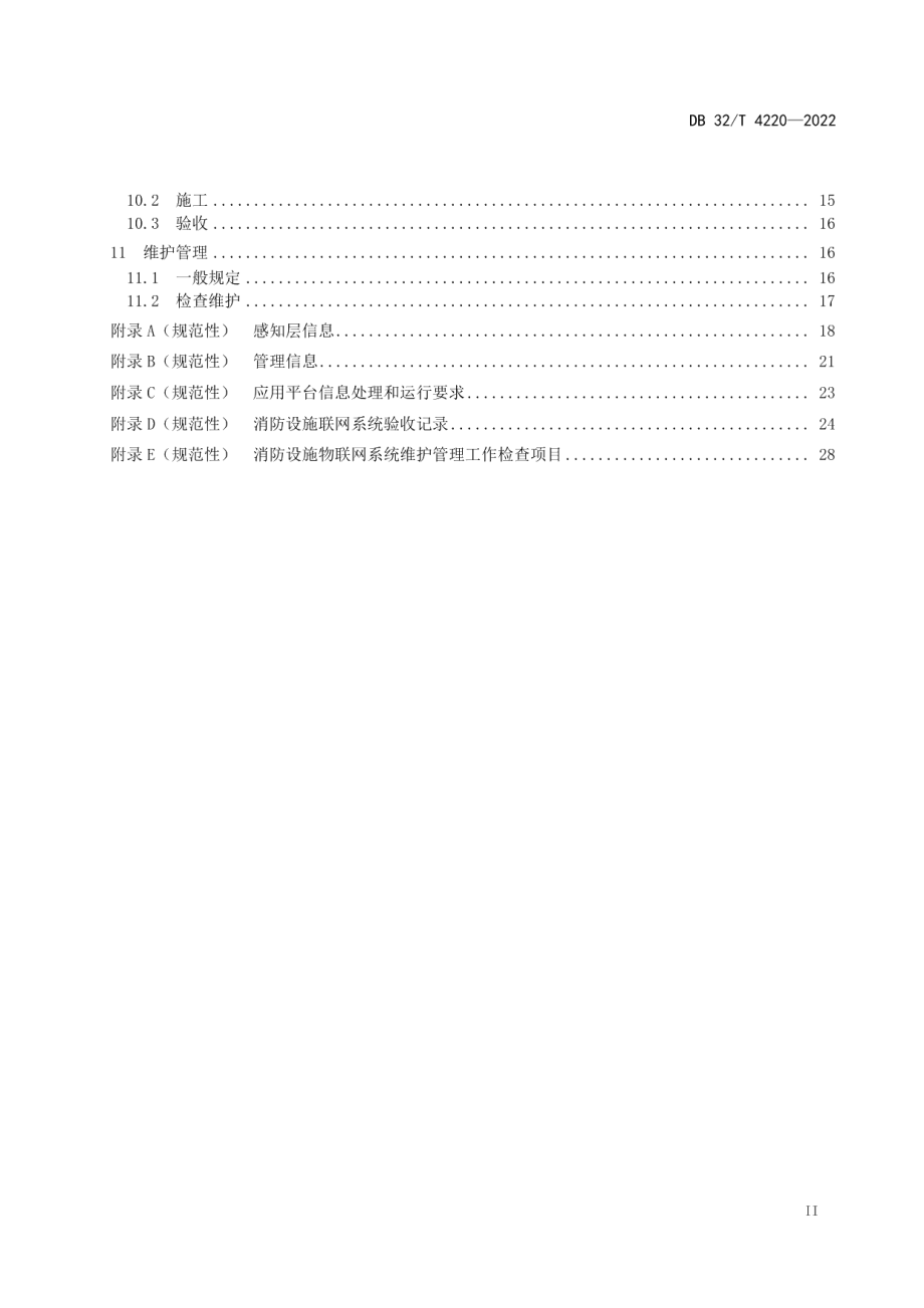 DB32T 4220-2022 消防设施物联网系统技术规范.pdf_第3页