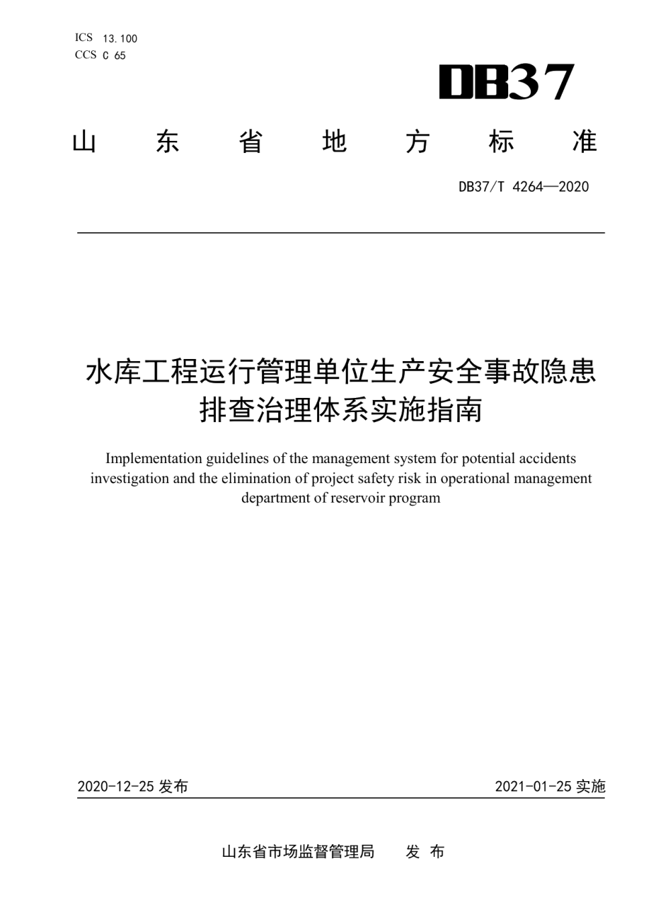 水库工程运行管理单位生产安全事故隐患排查治理体系实施指南 DB37T 4264—2020.pdf_第1页