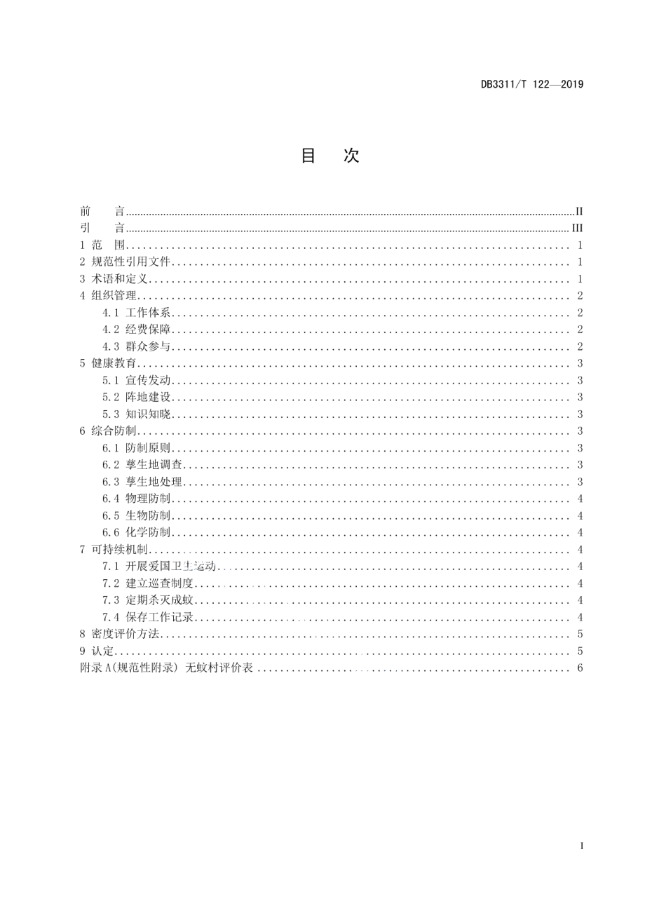 无蚊村建设与评价规范 DB3311T 122─2019.pdf_第2页