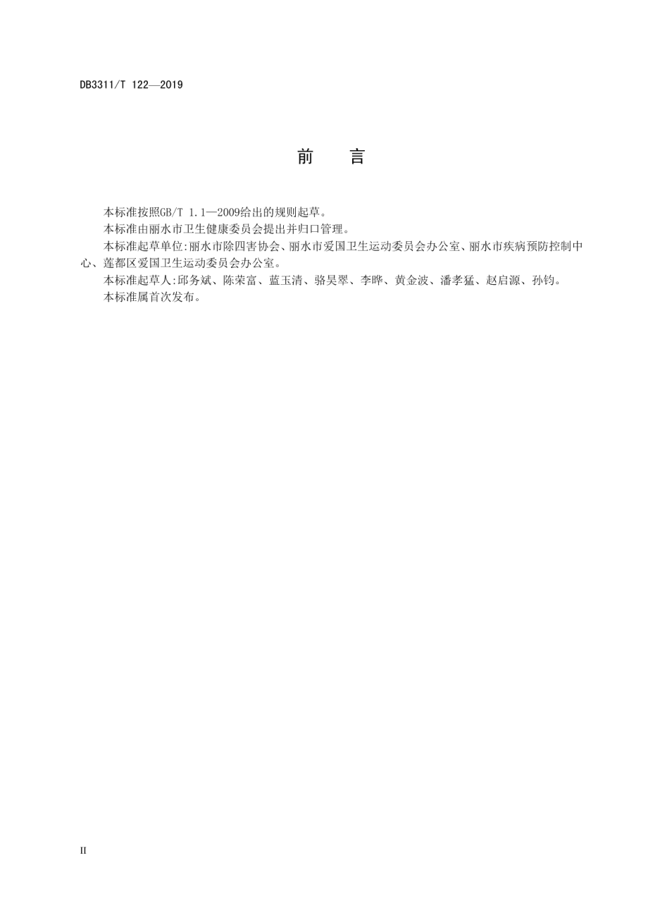 无蚊村建设与评价规范 DB3311T 122─2019.pdf_第3页