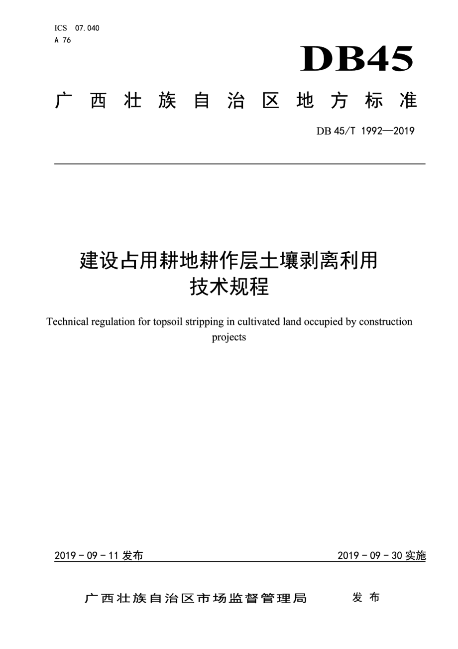 建设占用耕地耕作层土壤剥离利用技术规程 DB45T 1992-2019.pdf_第1页