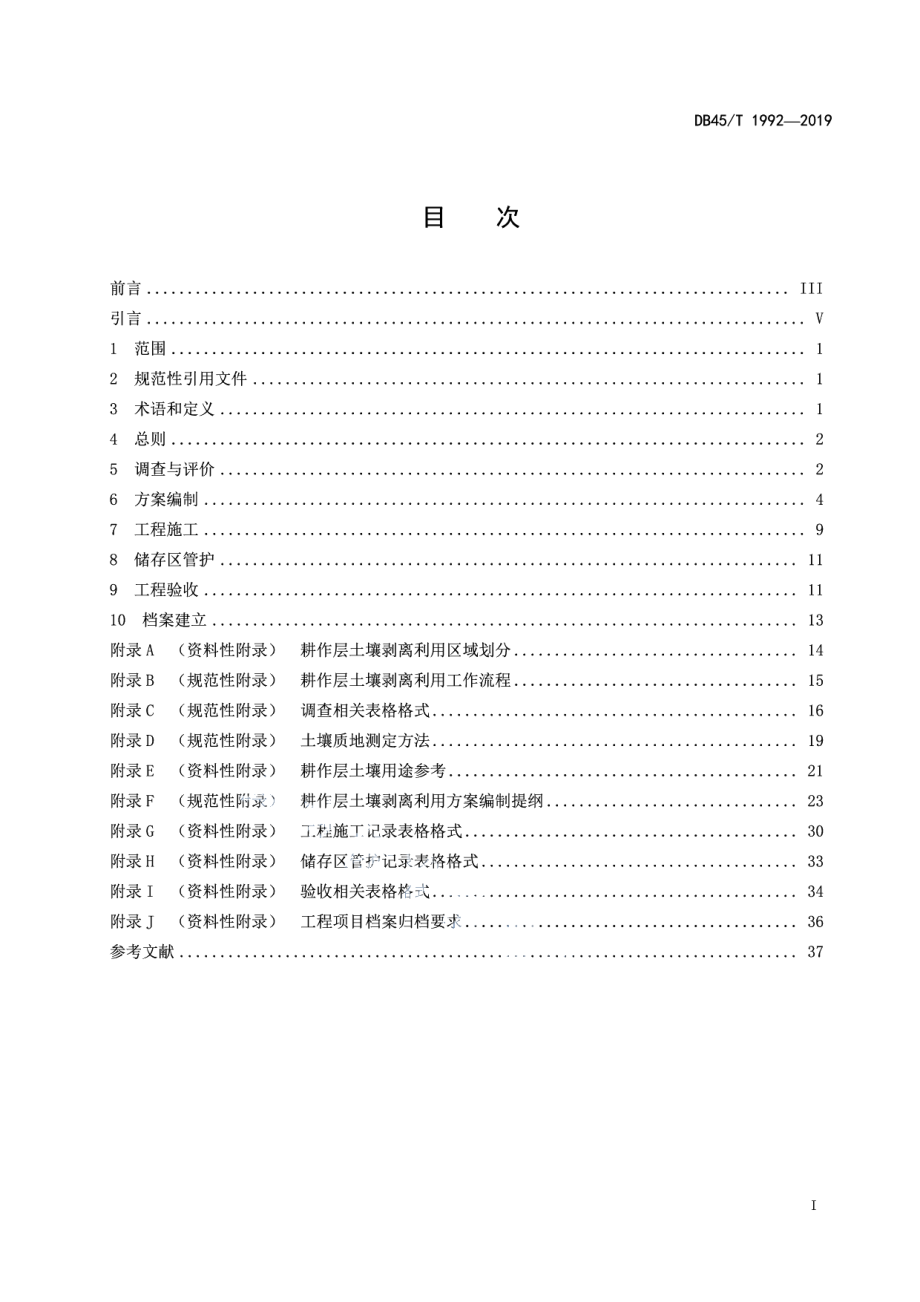 建设占用耕地耕作层土壤剥离利用技术规程 DB45T 1992-2019.pdf_第2页