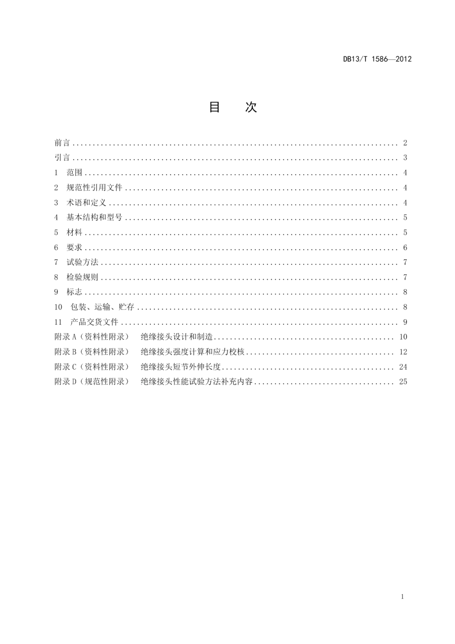 DB13T 1586-2012 整体式绝缘接头.pdf_第2页