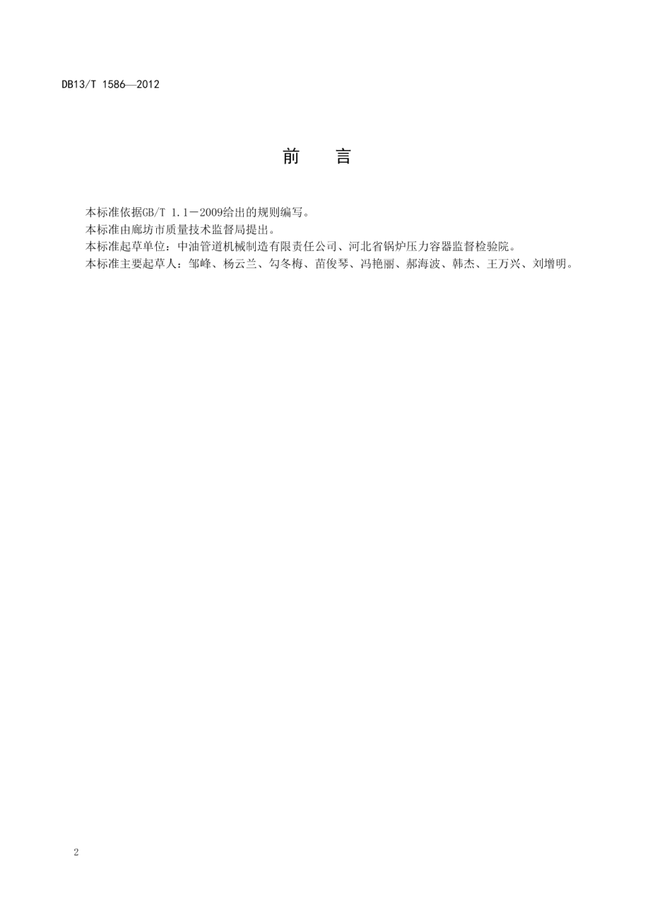 DB13T 1586-2012 整体式绝缘接头.pdf_第3页