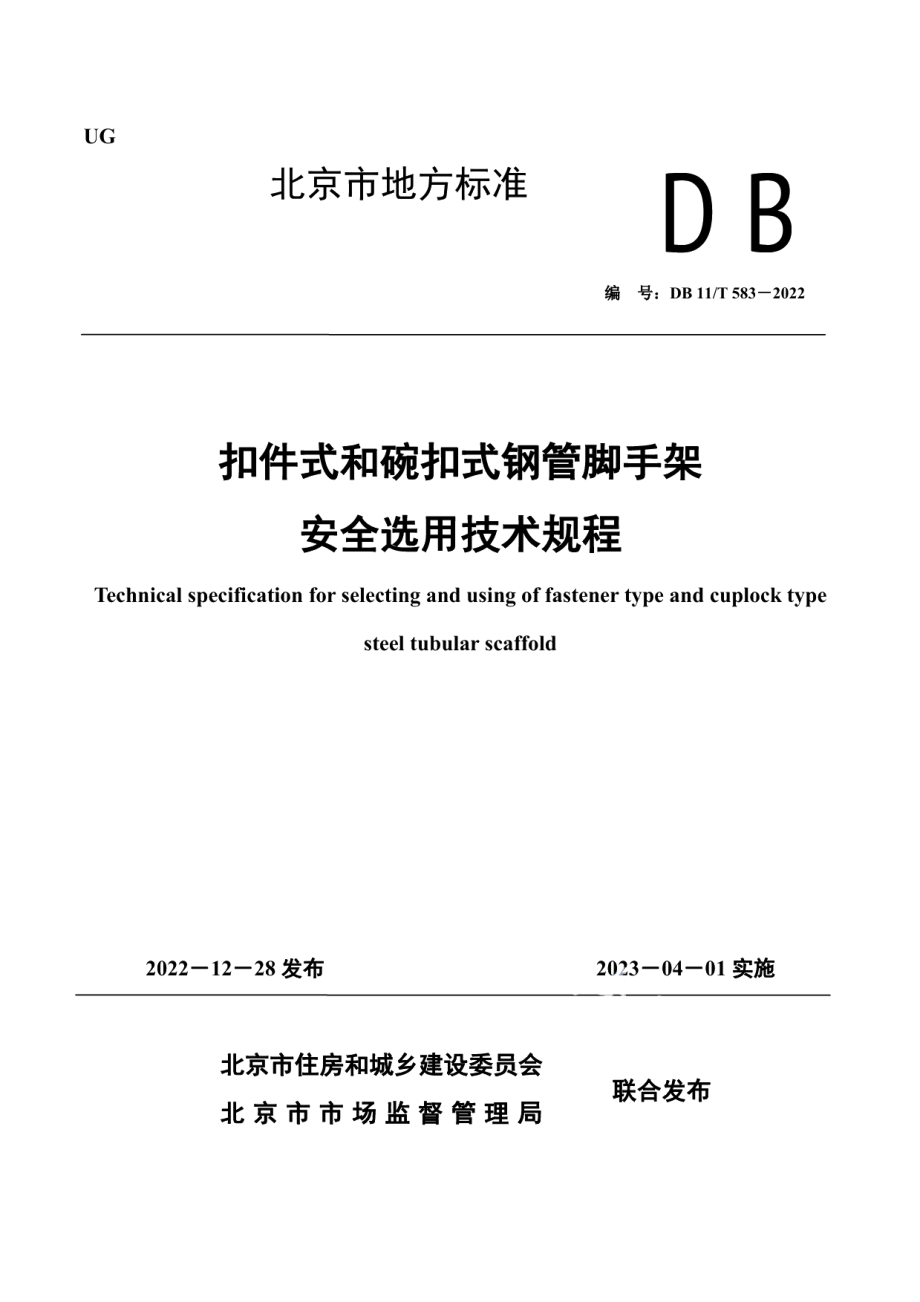 DB11T 583-2022 扣件式和碗扣式钢管脚手架安全选用技术规程.pdf_第1页