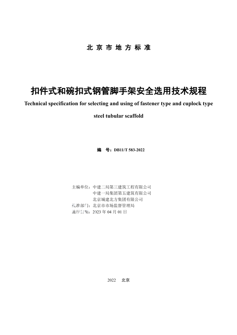 DB11T 583-2022 扣件式和碗扣式钢管脚手架安全选用技术规程.pdf_第2页