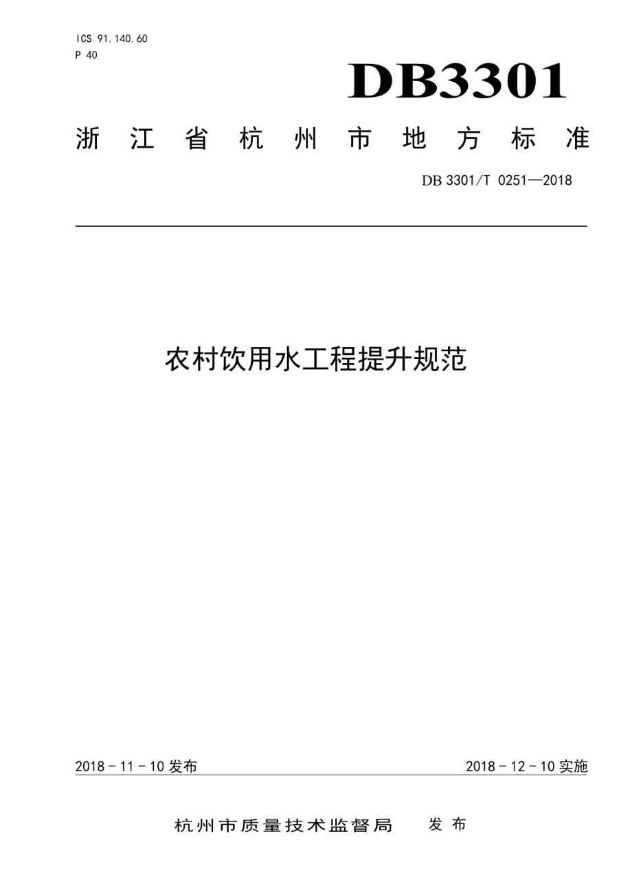 农村饮用水工程提升规范 DB3301T 0251-2018.pdf_第1页