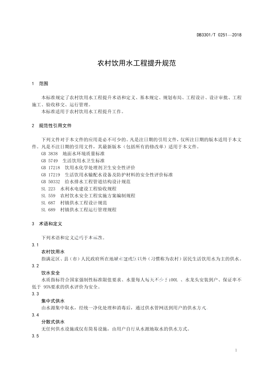 农村饮用水工程提升规范 DB3301T 0251-2018.pdf_第3页