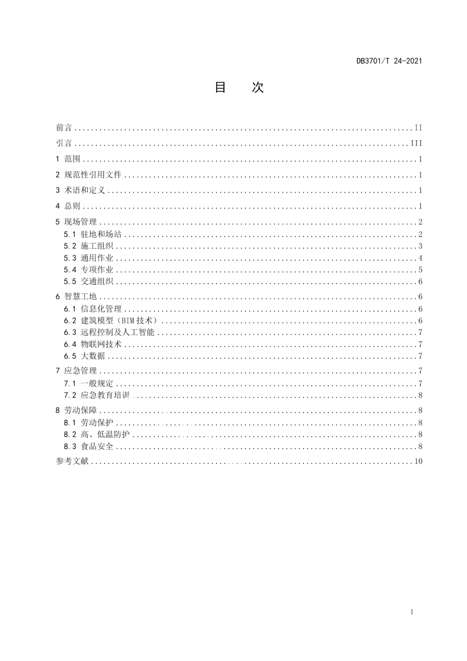 公路工程文明施工管理规范 DB3701T 24—2021.pdf_第2页