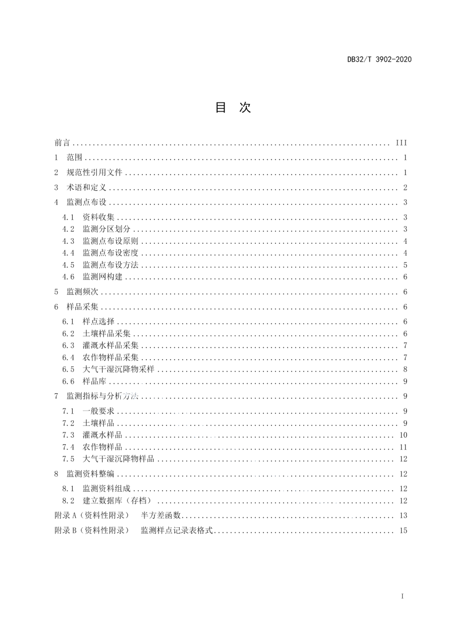 DB32T 3902-2020 耕地质量地球化学监测技术规范.pdf_第2页